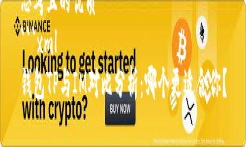 思考且的优质
```xml
钱包TP与IM对比分析：哪个更适合你？