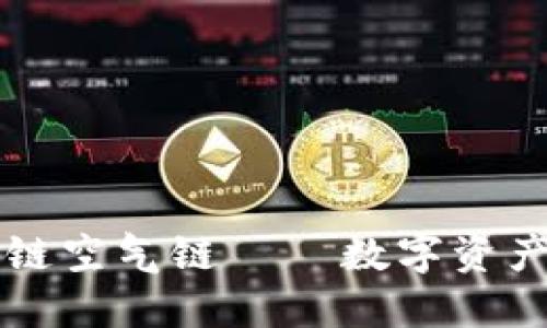 无币区块链空气链 — 数字资产的新纪元