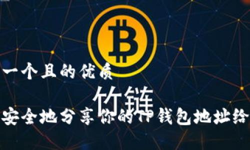 思考一个且的优质

如何安全地分享你的TP钱包地址给他人