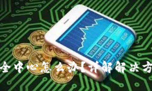 TP钱包没有安全中心怎么办？详解解决方案与预防措施