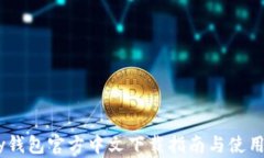 UPay钱包官方中文下载指南与使用技巧