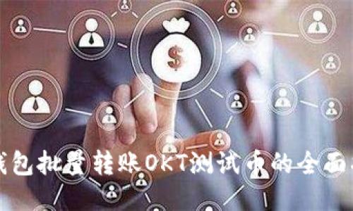 TP钱包批量转账OKT测试币的全面指南
