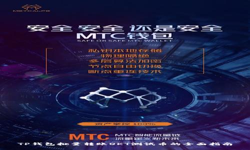 TP钱包批量转账OKT测试币的全面指南