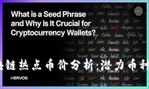 2023年区块链热点币价分析：潜力币种与投资趋势