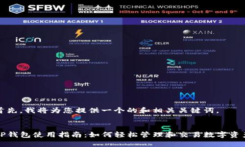 首先，我将为您提供一个的和相关关键词。


TP钱包使用指南：如何轻松管理和交易数字资产