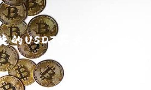 介绍

在如今的数字货币交易中，USDT（Tether）作为一种稳定币，逐渐成为了用户之间交易的一种主流选择。而币安平台作为全球最大的数字货币交易所之一，提供了便捷的USDT买卖功能。当用户购买了USDT后，如何将其转移到TP钱包中便成为了一个重要的操作。在本文中，我们将详细探讨这一流程，并为您提供相关的和关键词，以及相关问题的深入解答。

币安平台买USDT转到TP钱包的详细指南