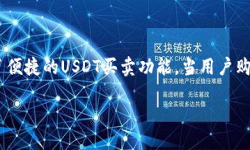 介绍

在如今的数字货币交易中，USDT（Tether）作为一种稳定币，逐渐成为了用户之间交易的一种主流选择。而币安平台作为全球最大的数字货币交易所之一，提供了便捷的USDT买卖功能。当用户购买了USDT后，如何将其转移到TP钱包中便成为了一个重要的操作。在本文中，我们将详细探讨这一流程，并为您提供相关的和关键词，以及相关问题的深入解答。

币安平台买USDT转到TP钱包的详细指南