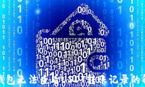 
TP观察钱包无法查看USDT转账记录的解决方案