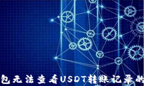 
TP观察钱包无法查看USDT转账记录的解决方案