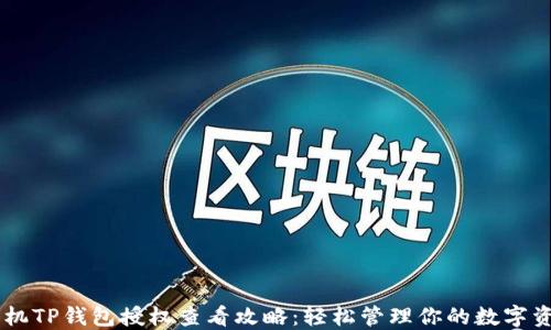 
手机TP钱包授权查看攻略：轻松管理你的数字资产