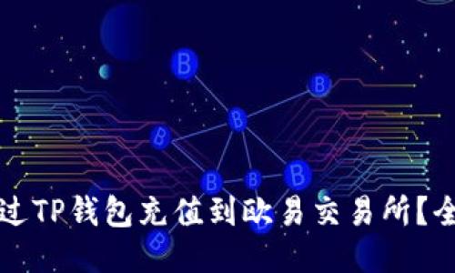 如何通过TP钱包充值到欧易交易所？全面指导