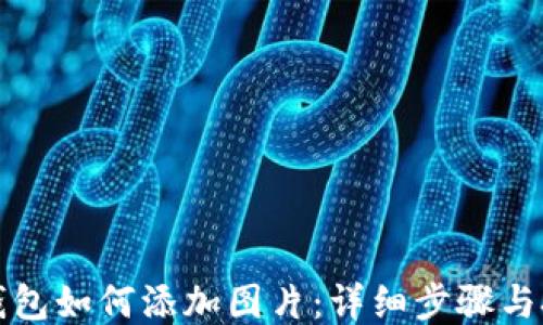 
TP钱包如何添加图片：详细步骤与技巧