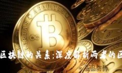 比特币与区块链的关系：深度解析两者的区别与