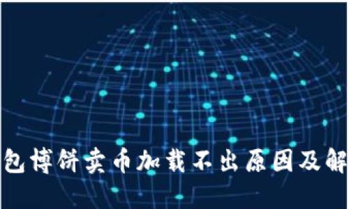 : TP钱包博饼卖币加载不出原因及解决方案