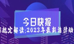区块链审判新规定解读：2023年最新法律动态与影