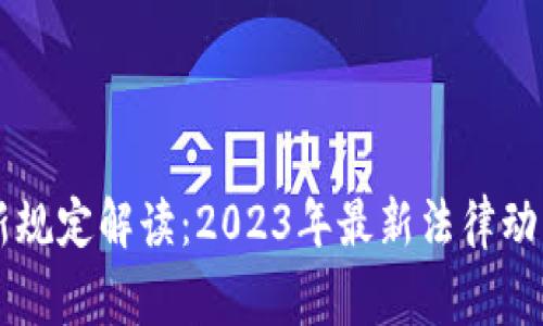 区块链审判新规定解读：2023年最新法律动态与影响分析