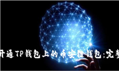 如何开通TP钱包上的币安链钱包：完整指南