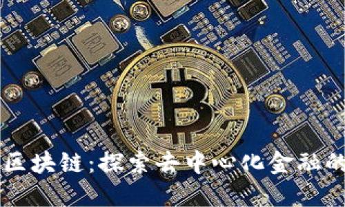 圈币区块链：探索去中心化金融的未来