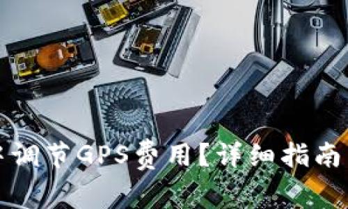 如何在TP钱包中调节GPS费用？详细指南与常见问题解答