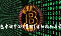 如何在TP钱包中调节GPS费用？详细指南与常见问题