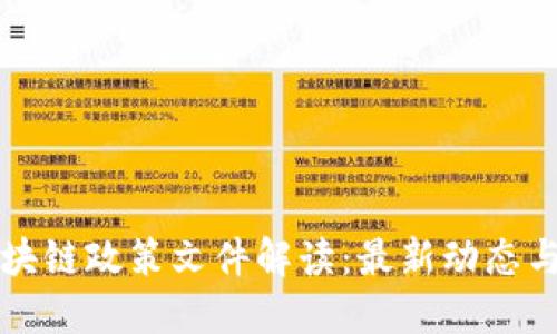 成都市区块链政策文件解读：最新动态与发展方向
