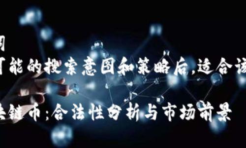 思考和关键词  
在分析用户可能的搜索意图和策略后，适合该主题的如下：

上海树图区块链币：合法性分析与市场前景