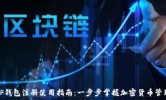   TP钱包注册使用指南：一步步掌握加密货币管理