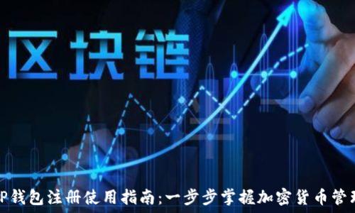  
TP钱包注册使用指南：一步步掌握加密货币管理