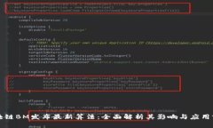 区块链BM发布最新算法：全面解析其影响与应用前