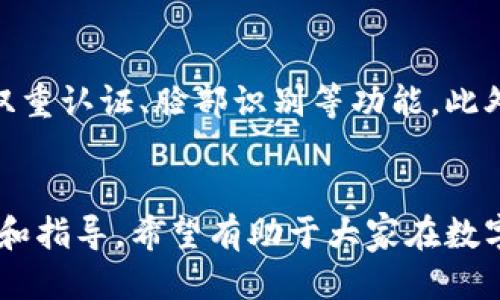 思考题目与关键词

优质
  如何将USDT安全快速地提取到TP钱包？ / 

关键词：
 guanjianci USDT, TP钱包, 提现, 加密货币 /guanjianci 

---

引言
在数字货币的世界中，USDT（Tether）作为一种稳定币得到了广泛应用，其价值通常与美元保持1:1的比例。随着加密货币市场的发展，越来越多的用户选择将其USDT存入TP钱包中，TP钱包因其用户友好界面和强大的安全性而备受青睐。然而，许多用户对于如何将USDT安全快速地提取到TP钱包仍存在疑问。本文将详细探讨这一过程，并回答一些相关问题。

提取USDT的步骤概述
提取USDT到TP钱包的过程实际上是一个相对简单的操作，但由于参与者的不同背景，可能会有人需要更详细的解释。以下是提取USDT的基本步骤：
ul
  li首先，您需要在交易所上拥有一定数量的USDT。/li
  li然后，您必须确保您的TP钱包已设置并能正常使用。/li
  li接下来，您需要获取TP钱包的USDT接收地址。/li
  li最后，您可以通过交易所进行提现操作，将USDT转入您的TP钱包。/li
/ul

步骤一：在交易所上拥有USDT
第一步是确保您在某个加密货币交易所（如币安、火币等）上拥有足够的USDT。您可以通过购买、交易或转账的方式来获得USDT。如果您是第一次接触加密货币，注册一个交易所账户并进行身份验证是必须的。确保把个人信息和资金安全放在首位，启用双重认证可以增加账户的安全性。

步骤二：设置TP钱包
TP钱包是一款多功能的钱包应用，支持多种数字资产的存储及管理。用户可以在应用商店下载TP钱包，安装后按照提示进行注册。在注册流程中，您需要记住钱包的助记词，因为它是恢复钱包的关键。如果您的TP钱包丢失助记词，您将无法恢复资产。在此步骤中，请确保您为TP钱包设置了强密码。

步骤三：获取TP钱包的USDT接收地址
在TP钱包中，找到USDT数字资产节点，点击“接收”按钮，系统将生成一个独特的接收地址。请务必准确复制此地址，若地址输入错误，您可能会导致资产的丢失。许多钱包也提供二维码，您可以用交易所的扫描功能直接扫描该二维码来进行资金转移。

步骤四：在交易所进行提现操作
登录到您的交易所账户，选择“提现”选项。输入您从TP钱包获取的USDT接收地址，之后输入您要提取的USDT数量。请再次核对地址，然后确认提现请求。有些交易所可能会要求您完成额外的安全验证，例如电子邮件确认或短信验证码。在提现完成后，您应该在TP钱包中看到相应的USDT到账，这是一个相对快速的过程，但到账时间可能因交易所而异。

提取USDT的注意事项
在提取过程中，有几个注意事项应该引起用户的关注。首先，确保在正确的网络上进行USDT转账，如ERC20、TRC20等。其次，要留意交易所的提现手续费，不同交易所的收费标准有所不同。此外，交易所可能对提现量设定最低限额，在转账前请务必确认。最后，务必保持钱包的安全，避免通过不安全的网络进行资金操作。

相关问题讨论

问题一：为什么选择TP钱包？
TP钱包因其独特的功能和高安全性，成为用户频繁使用的钱包。首先，TP钱包支持多种主流数字货币的存储，用户可以在同一个钱包内管理多种资产。其次，TP钱包的用户界面简洁易懂，让新手用户也能迅速上手。此外，TP钱包还提供私钥和助记词的本地加密存储功能，提高了资产的安全性。TP钱包内置的去中心化交易所也使得用户能方便地进行币币交易，不必转移到其他平台进行交易，显著提升了效率。

问题二：提取USDT到TP钱包的手续费是多少？
提取USDT的手续费因交易所和网络环境的不同而有所不同。大部分交易所会收取一定比例的手续费或者固定的手续费。更重要的是，转账网络的选择也会影响费用。如果您选择的是Ethereum网络（ERC20），相对会有较高的手续费；而选择Tether的Tron网络（TRC20）时，手续费相对较低。因此，在提现前需仔细查阅各大交易所的手续费结构并选择合适的网络，以降低成本。

问题三：TP钱包安全吗？
TP钱包提供多种安全功能，如助记词备份、私钥本地加密等，是比较安全的钱包选择。在使用TP钱包时，用户需保持个人信息的安全，切勿在不安全的环境下输入钱包信息。定期更新应用版本和启用二维条码或生物识别作为额外的身份验证也能提升安全性。此外，用户应定期更换钱包的密码，使用复杂度高的密码来避免遭受黑客攻击。

问题四：如何快速查找USDT的提现状态？
多数交易所会提供用户个人中心的提现记录查询功能，用户可以在其中查看到具体的提现状态，如“待处理”、“已完成”或“失败”等。在您进行提现后，建议耐心等待一段时间，通常在数分钟到几个小时之间。如未能及时到账，可以由交易所的客服人员进行查询。与此同时，您也可以在区块链浏览器（如Etherscan或Tronscan）上查看转账记录，确保转账已成功发送。

问题五：如何解决提现失败的问题？
提现失败主要由于以下几种原因引起：地址错误、网络拥堵、手续费不够或交易所余额不足等。首先，检查您输入的TP钱包地址是否存在错误。其次，可以查看当前的网络状态，了解是不是由于网络拥堵导致的延迟。另外，确保您提现的手续费设置正常。如果明确不是以上原因，可以联系交易所客服进一步协助解决问题。

问题六：如何安全存储USDT和TP钱包？
安全存储USDT及保护TP钱包关键在于对私钥和助记词的保护。如前所述，通过备份助记词并将其存储在安全的地方来始终确保钱包的访问。为了避免信息被盗，建议定期更换密码和使用双重认证、脸部识别等功能。此外，避免在公共Wi-Fi环境下进行资金操作，使用VPN和防火墙等网络安全措施能够增加数字资产的安全。对于长期持有的资产，可以考虑使用硬件钱包等冷存储方案以提高安全性。

结语
综上所述，将USDT提取到TP钱包是一个简单而重要的操作。通过遵循上述步骤以及关注安全事项，用户可以快速有效地完成此过程。同时，上述问题与解答也为用户提供了一些有用的参考和指导，希望有助于大家在数字货币的探索之旅中更进一步。