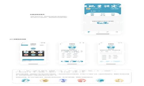 思考题目与关键词

优质
  如何将USDT安全快速地提取到TP钱包？ / 

关键词：
 guanjianci USDT, TP钱包, 提现, 加密货币 /guanjianci 

---

引言
在数字货币的世界中，USDT（Tether）作为一种稳定币得到了广泛应用，其价值通常与美元保持1:1的比例。随着加密货币市场的发展，越来越多的用户选择将其USDT存入TP钱包中，TP钱包因其用户友好界面和强大的安全性而备受青睐。然而，许多用户对于如何将USDT安全快速地提取到TP钱包仍存在疑问。本文将详细探讨这一过程，并回答一些相关问题。

提取USDT的步骤概述
提取USDT到TP钱包的过程实际上是一个相对简单的操作，但由于参与者的不同背景，可能会有人需要更详细的解释。以下是提取USDT的基本步骤：
ul
  li首先，您需要在交易所上拥有一定数量的USDT。/li
  li然后，您必须确保您的TP钱包已设置并能正常使用。/li
  li接下来，您需要获取TP钱包的USDT接收地址。/li
  li最后，您可以通过交易所进行提现操作，将USDT转入您的TP钱包。/li
/ul

步骤一：在交易所上拥有USDT
第一步是确保您在某个加密货币交易所（如币安、火币等）上拥有足够的USDT。您可以通过购买、交易或转账的方式来获得USDT。如果您是第一次接触加密货币，注册一个交易所账户并进行身份验证是必须的。确保把个人信息和资金安全放在首位，启用双重认证可以增加账户的安全性。

步骤二：设置TP钱包
TP钱包是一款多功能的钱包应用，支持多种数字资产的存储及管理。用户可以在应用商店下载TP钱包，安装后按照提示进行注册。在注册流程中，您需要记住钱包的助记词，因为它是恢复钱包的关键。如果您的TP钱包丢失助记词，您将无法恢复资产。在此步骤中，请确保您为TP钱包设置了强密码。

步骤三：获取TP钱包的USDT接收地址
在TP钱包中，找到USDT数字资产节点，点击“接收”按钮，系统将生成一个独特的接收地址。请务必准确复制此地址，若地址输入错误，您可能会导致资产的丢失。许多钱包也提供二维码，您可以用交易所的扫描功能直接扫描该二维码来进行资金转移。

步骤四：在交易所进行提现操作
登录到您的交易所账户，选择“提现”选项。输入您从TP钱包获取的USDT接收地址，之后输入您要提取的USDT数量。请再次核对地址，然后确认提现请求。有些交易所可能会要求您完成额外的安全验证，例如电子邮件确认或短信验证码。在提现完成后，您应该在TP钱包中看到相应的USDT到账，这是一个相对快速的过程，但到账时间可能因交易所而异。

提取USDT的注意事项
在提取过程中，有几个注意事项应该引起用户的关注。首先，确保在正确的网络上进行USDT转账，如ERC20、TRC20等。其次，要留意交易所的提现手续费，不同交易所的收费标准有所不同。此外，交易所可能对提现量设定最低限额，在转账前请务必确认。最后，务必保持钱包的安全，避免通过不安全的网络进行资金操作。

相关问题讨论

问题一：为什么选择TP钱包？
TP钱包因其独特的功能和高安全性，成为用户频繁使用的钱包。首先，TP钱包支持多种主流数字货币的存储，用户可以在同一个钱包内管理多种资产。其次，TP钱包的用户界面简洁易懂，让新手用户也能迅速上手。此外，TP钱包还提供私钥和助记词的本地加密存储功能，提高了资产的安全性。TP钱包内置的去中心化交易所也使得用户能方便地进行币币交易，不必转移到其他平台进行交易，显著提升了效率。

问题二：提取USDT到TP钱包的手续费是多少？
提取USDT的手续费因交易所和网络环境的不同而有所不同。大部分交易所会收取一定比例的手续费或者固定的手续费。更重要的是，转账网络的选择也会影响费用。如果您选择的是Ethereum网络（ERC20），相对会有较高的手续费；而选择Tether的Tron网络（TRC20）时，手续费相对较低。因此，在提现前需仔细查阅各大交易所的手续费结构并选择合适的网络，以降低成本。

问题三：TP钱包安全吗？
TP钱包提供多种安全功能，如助记词备份、私钥本地加密等，是比较安全的钱包选择。在使用TP钱包时，用户需保持个人信息的安全，切勿在不安全的环境下输入钱包信息。定期更新应用版本和启用二维条码或生物识别作为额外的身份验证也能提升安全性。此外，用户应定期更换钱包的密码，使用复杂度高的密码来避免遭受黑客攻击。

问题四：如何快速查找USDT的提现状态？
多数交易所会提供用户个人中心的提现记录查询功能，用户可以在其中查看到具体的提现状态，如“待处理”、“已完成”或“失败”等。在您进行提现后，建议耐心等待一段时间，通常在数分钟到几个小时之间。如未能及时到账，可以由交易所的客服人员进行查询。与此同时，您也可以在区块链浏览器（如Etherscan或Tronscan）上查看转账记录，确保转账已成功发送。

问题五：如何解决提现失败的问题？
提现失败主要由于以下几种原因引起：地址错误、网络拥堵、手续费不够或交易所余额不足等。首先，检查您输入的TP钱包地址是否存在错误。其次，可以查看当前的网络状态，了解是不是由于网络拥堵导致的延迟。另外，确保您提现的手续费设置正常。如果明确不是以上原因，可以联系交易所客服进一步协助解决问题。

问题六：如何安全存储USDT和TP钱包？
安全存储USDT及保护TP钱包关键在于对私钥和助记词的保护。如前所述，通过备份助记词并将其存储在安全的地方来始终确保钱包的访问。为了避免信息被盗，建议定期更换密码和使用双重认证、脸部识别等功能。此外，避免在公共Wi-Fi环境下进行资金操作，使用VPN和防火墙等网络安全措施能够增加数字资产的安全。对于长期持有的资产，可以考虑使用硬件钱包等冷存储方案以提高安全性。

结语
综上所述，将USDT提取到TP钱包是一个简单而重要的操作。通过遵循上述步骤以及关注安全事项，用户可以快速有效地完成此过程。同时，上述问题与解答也为用户提供了一些有用的参考和指导，希望有助于大家在数字货币的探索之旅中更进一步。