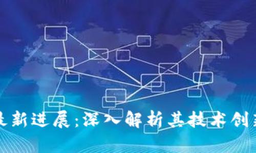 宝能区块链最新进展：深入解析其技术创新与市场前景