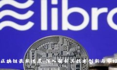 宝能区块链最新进展：深入解析其技术创新与市