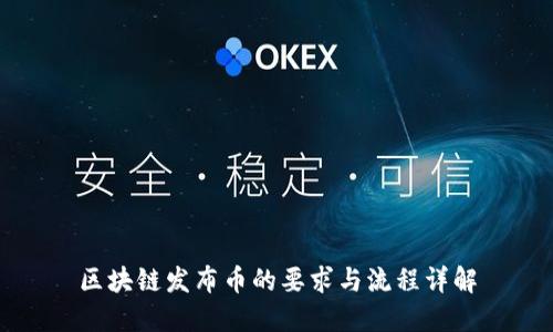 区块链发布币的要求与流程详解