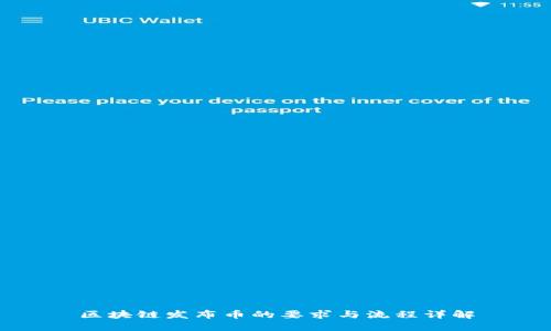 区块链发布币的要求与流程详解