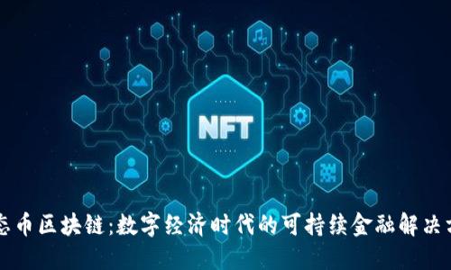 生态币区块链：数字经济时代的可持续金融解决方案