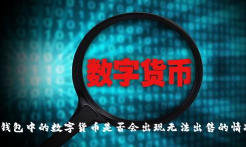 TP钱包中的数字货币是否会出现无法出售的情况？