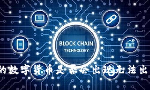 TP钱包中的数字货币是否会出现无法出售的情况？