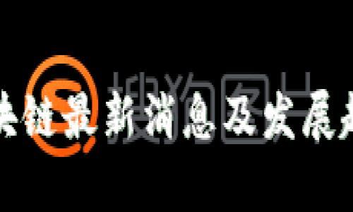 农业区块链最新消息及发展趋势分析