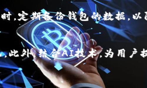   
  TP钱包闪兑取消：解决问题的全攻略/  

关键词  
 guanjianci TP钱包, 闪兑取消, 数字货币, 钱包安全/ guanjianci 

什么是TP钱包闪兑？  
TP钱包是一款广泛使用的数字资产钱包，支持多种数字货币的存储和交易。特别是其“闪兑”功能，允许用户即时兑换不同的数字货币，而无需通过繁琐的交易流程。闪兑功能的优势在于快速、安全和便捷，它能够帮助用户在市场波动时迅速调整资产配置，抓住投资机会。然而，有时用户可能会遇到闪兑取消的情况，了解这一现象至关重要。

TP钱包闪兑取消的原因有哪些？  
TP钱包闪兑取消可能由多种原因引起。首先是网络问题，用户在毫米级的交易时延中，网络波动可能导致交易失败或取消。其次，用户账户余额不足也会导致交易被自动取消。此外，闪兑的用户量较大时，交易所的处理能力可能受到影响，这也会导致闪兑请求被取消。最后，若用户在交易过程中未能及时确认操作，也可能导致系统自动取消交易。

如何处理TP钱包闪兑取消的情况？  
面对TP钱包闪兑取消的情况，用户首先要详细查看所有交易记录，确认闪兑请求是否已被处理或是被取消。若发现是网络问题或余额不足而导致的，用户可以尝试重新发起闪兑请求。同时，保持良好的网络连接也是至关重要的，确保交易过程中的稳定性。此外，若问题持续存在，用户可联系TP钱包的客服，寻求进一步的帮助。

闪兑功能对数字资产交易的影响  
闪兑功能的推出大大提升了数字资产交易的效率。它不仅降低了用户的交易成本，还提高了资产转移的灵活性。用户可以迅速应对市场变化，抓住短期投资机会。然而，尽管闪兑提供了便利，用户仍需关注相关风险，如市场波动带来的损失，以及闪兑取消可能导致的时间损失等。因此，建议用户在使用闪兑功能时，合理规划资产配置，避免因快速交易而做出错误决策。

如何确保TP钱包的安全性？  
确保TP钱包的安全性，可以采取如下几个措施。首先，用户应定期更新钱包软件，以获得最新的安全补丁和功能增强。其次，建议开启双重身份验证，以增加账户安全性。同时，定期备份钱包的数据，以防丢失和非法访问。此外，用户在进行交易时，保持谨慎，不要点击可疑链接或提供个人信息给不明来源，也是保护自身财产安全的重要措施。

未来TP钱包闪兑功能的改进方向  
根据市场需求和用户反馈，TP钱包的闪兑功能未来有可能更加完善。例如，可以增加更多数字货币的支持，提升交易速度和成功率，并交易确认过程，减少闪兑取消的情况。此外，结合AI技术，为用户提供个性化的投资建议，以帮助他们做出更为精准的决策。这些改进方向将使TP钱包的闪兑功能更加友好和高效，增强用户体验。

通过以上对TP钱包闪兑取消的详细分析，我们希望能够帮助用户有效理解问题的各个方面，协助解决潜在难题，并提高在数字货币交易中的安全性和效率。