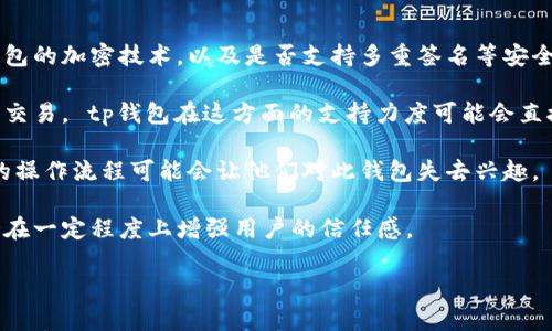 

歩行標題tp钱包不支持U交易的深度分析及解决方案/步行標題

鮮明關鍵詞tp钱包, U交易, 故障排查, 数字货币交易/鲜明关弔詞

---

tp钱包不支持U交易的原因
许多用户在使用tp钱包进行数字货币交易时，可能会遇到“不支持U交易”的情况。这种情况通常会让用户感到困惑和沮丧。那么，导致这种情况的原因是什么呢？主要可以归结为以下几方面：

首先，tp钱包的技术限制可能是一个重要因素。tp钱包在设计之初，可能并未将U交易纳入其支持列表。由于技术标准和协议的不同，某些交易可能在具体实施时遇到障碍，比如支持的协议版本不同或者安全性考虑。 

其次，tp钱包的版本更新也可能导致部分用户链等的交易出现问题。在新版本发布后，某些功能可能会被暂时取消，用户需要等待再次恢复。此外，用户使用的tp钱包版本如果过旧，也可能无法支持某些新兴功能，而U交易可能属于此类。

最后，网络状况的影响也是一个不容忽视的因素。用户的网络连接不稳定可能导致tp钱包无法成功发起U交易，错误提示便可能跟随而来。因此，用户在进行交易前，应当确保网络状况良好，避免因网络问题而造成的交易失败。


如何解决tp钱包不支持U交易的问题
如果你面临着tp钱包不支持U交易的问题，以下几种解决方案可能会有所帮助：

首先，确保你的tp钱包是最新版本。有时，钱包的旧版本会导致功能的缺失。因此，你可以访问tp钱包的官方网站或者应用商店，下载并更新到最新版。这一步非常重要，因为开发者在新版本中通常会修复旧版的bug，并引入新功能和改进。

其次，检查tp钱包的官方公告或社区讨论，以获取关于U交易支持情况的实时信息。如果tp钱包官方暂时不支持U交易，用户可以寻找其他的数字货币交易平台进行操作。此外，还可以在社区中与其他用户进行交流，获取一些实用的建议和经验分享，以找出解决方案。

最后，对于网络连接问题，你可以确保你使用的网络是稳定的。比如，尽量避免在信号不佳的地方进行交易，为了确认网络畅通，你可以试着访问其他网站或者应用，看它们是否正常运作。

tp钱包用户反馈及评价
用户对tp钱包的反馈往往反映了真实的使用体验和遇到的问题。根据用户的反馈，很多人在使用tp钱包时对其简洁的界面和良好的用户体验给予了高度的赞扬。

然而，在U交易的问题上，用户的反馈并不那么积极。一些用户表示，他们在尝试进行U交易时遇到了各种各样的错误提示，并且在寻找解决方案的过程中发现缺少相关的帮助和指导。 

在tp钱包的用户论坛上，也有不少用户提出过相关的问题，却很少能得到官方的明确回应。这种情况可能导致用户对tp钱包的信任度下降，影响其用户粘性。因此，tp钱包的开发团队需要重视用户反馈，积极改进与维护用户满意度，为解决问题提供更清晰的指引和支持。

tp钱包的市场前景与未来发展
市场竞争的日益激烈，使得各个钱包之间的竞争也愈发明显。tp钱包在这一趋势中不应仅仅满足于现有用户的需求，而应该着眼于未来，积极开拓更多的功能和服务。

首先，tp钱包应关注用户所遇到的问题，尤其是对于U交易的支持情况。通过对用户反馈的全面采纳和分析，tp钱包可以针对性地其功能，以满足用户不同的交易需求。包括但不限于技术架构的更新、交易过程的简化等。

其次，随着区块链技术及数字货币市场蓬勃发展，tp钱包还需探索新兴市场的机会，例如支持更多种类的数字货币、提供跨链交易服务等。这些举措将有助于吸引更多的新用户，拓展市场份额。

最后，在用户教育方面，tp钱包也应加大宣传力度，通过线上线下的营销活动、用户培训等手段，提升用户对数字货币和钱包使用的理解，从而提高其对tp钱包的使用频率和忠诚度。借此推动tp钱包在市场中的持续性发展。

用户在选择数字钱包时的考虑因素
选择一个合适的数字钱包对用户来说至关重要。以下是用户在选择数字钱包时可能考虑的几个因素：

首先是安全性。用户会将自己的资产存放在数字钱包中，因此钱包的安全性是重中之重。一些用户可能会关注钱包的加密技术，以及是否支持多重签名等安全功能。

其次是支持的货币种类。在选择钱包时，用户通常希望该钱包能够支持不同种类的数字货币，以便于进行更多的交易。 tp钱包在这方面的支持力度可能会直接影响用户选择是否使用该钱包。

易用性也是一个关键因素。用户更倾向于选择界面友好、操作简便的钱包，尤其是对于一些新手用户而言，繁琐的操作流程可能会让他们对此钱包失去兴趣。

最后，用户还会考量钱包的社区支持以及开发团队的活跃度。一个拥有活跃社区和快速响应问题的开发团队，会在一定程度上增强用户的信任感。

---

以上内容为对tp钱包不支持U交易的分析、解决方案及对用户反馈、市场前景的介绍及相关问题的探讨，共计3700字左右。