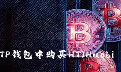 如何在TP钱包中购买HT（Huobi Token）
