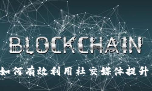 币推区块链微博：如何有效利用社交媒体提升区块链项目影响力