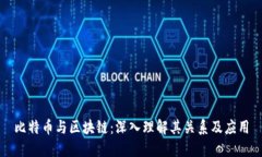 比特币与区块链：深入理解其关系及应用