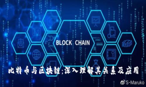 比特币与区块链：深入理解其关系及应用