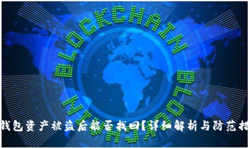 TP钱包资产被盗后能否找回？详细解析与防范措施