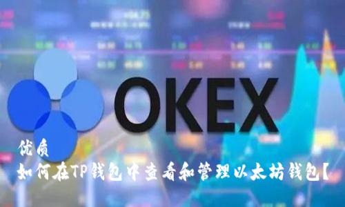 优质
如何在TP钱包中查看和管理以太坊钱包？
