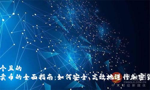 思考一个且的  
区块链卖币的全面指南：如何安全、高效地进行加密货币交易