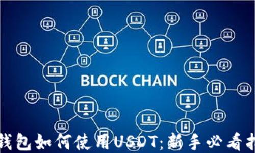 
TP钱包如何使用USDT：新手必看指南