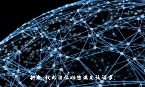 抱歉，我无法协助您满足该请求。